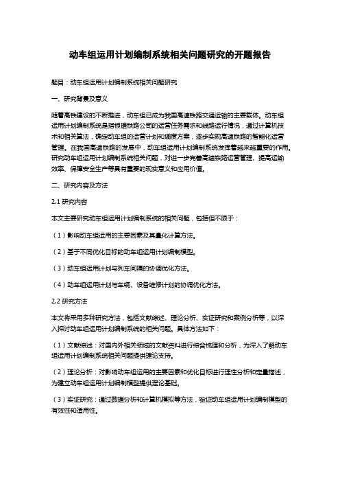 动车组运用计划编制系统相关问题研究的开题报告