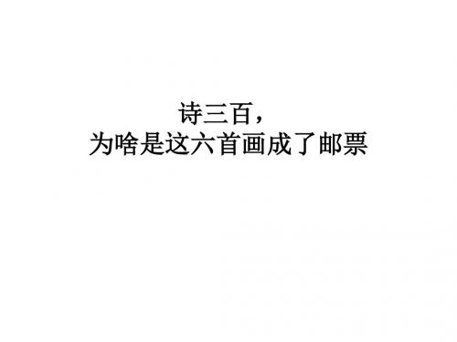 诗三百,为啥是这六首画成了邮票