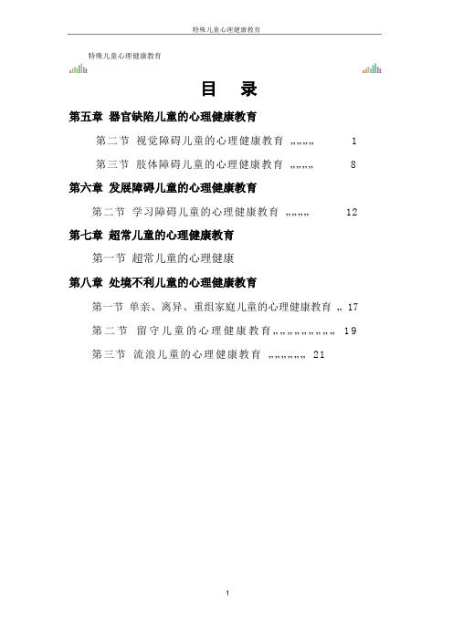 特殊儿童心理健康教育