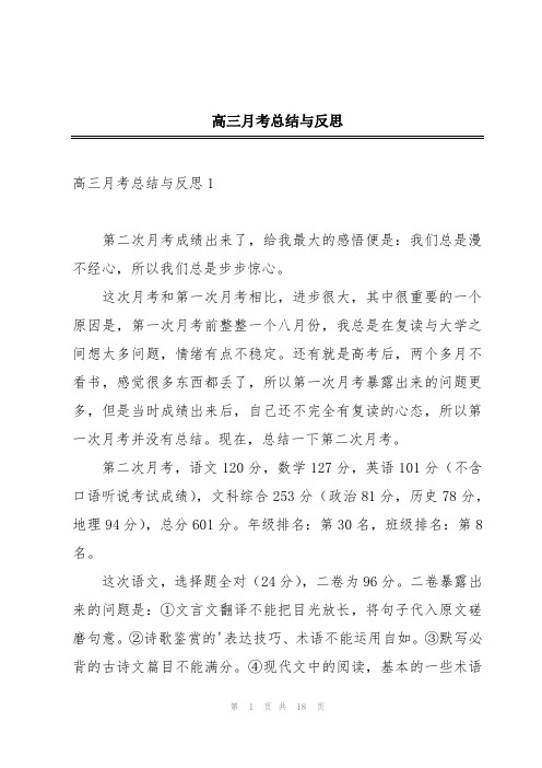 高三月考总结与反思