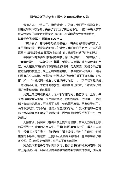 以我学会了珍惜为主题作文800字最新5篇