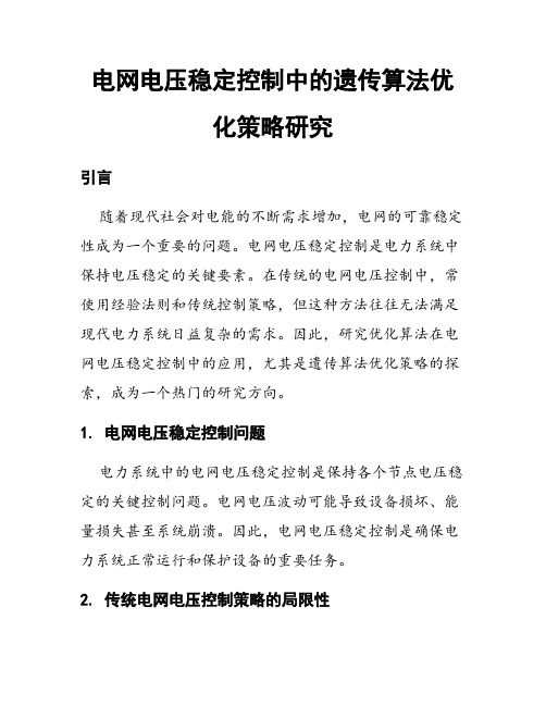 电网电压稳定控制中的遗传算法优化策略研究