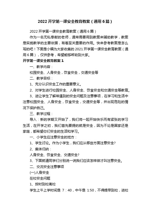 2022开学第一课安全教育教案（通用6篇）