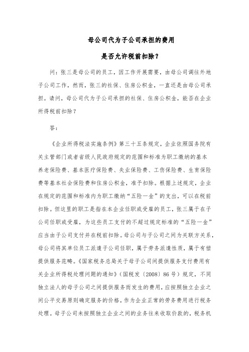 母公司代为子公司承担的费用是否允许税前扣除？