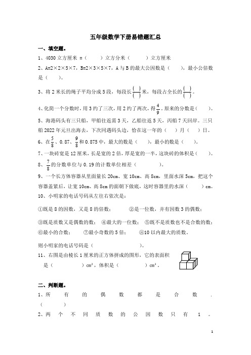 人教版五年级数学下册易错题汇总