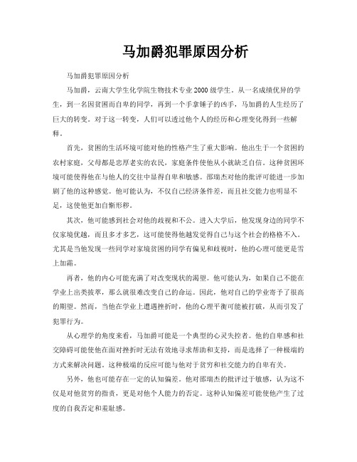 马加爵犯罪原因分析