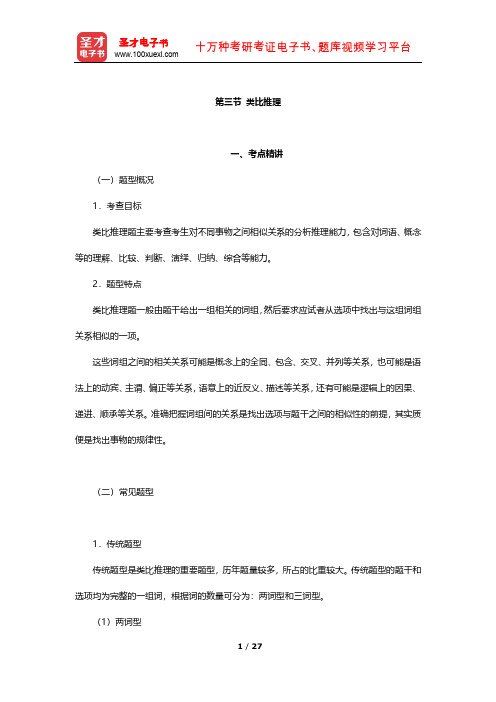 广西壮族自治区事业单位招聘考试《职业能力倾向测验》考点及习题(类比推理)【圣才出品】