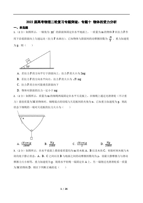 2022届高考物理二轮复习专题突破：专题十 物体的受力分析