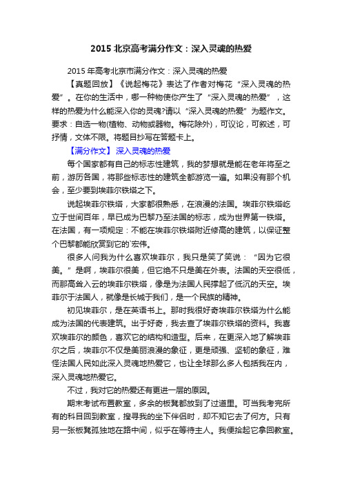 2015北京高考满分作文：深入灵魂的热爱