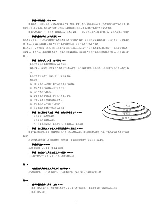 软件工程复习资料