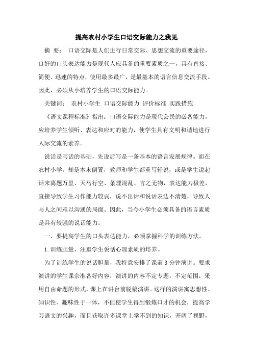 提高农村小学生口语交际能力之我见