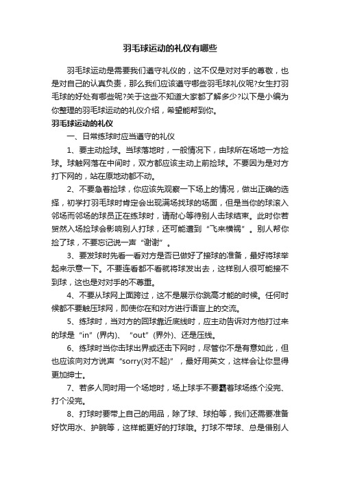 羽毛球运动的礼仪有哪些