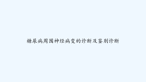 糖尿病周围神经病变的诊断及鉴别诊断 PPT