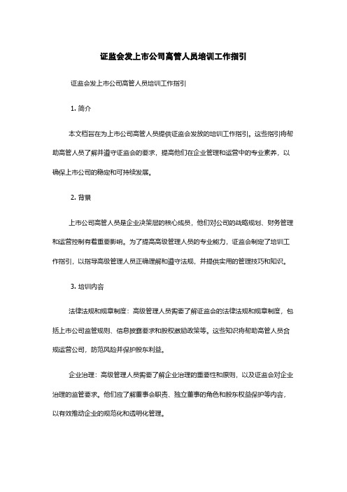 证监会发上市公司高管人员培训工作指引