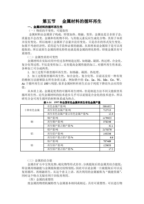 第五节   金属材料的循环再生