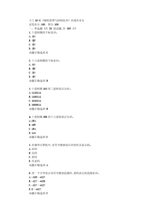 【奥鹏】大工19秋《微机原理与控制技术》在线作业1参考资料