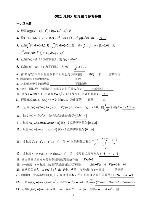 微分几何练习题库及参考答案(已修改)