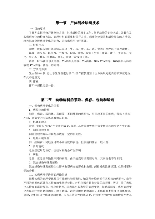 21尸体剖检诊断技术动物病料的采取、保存、包装和运送