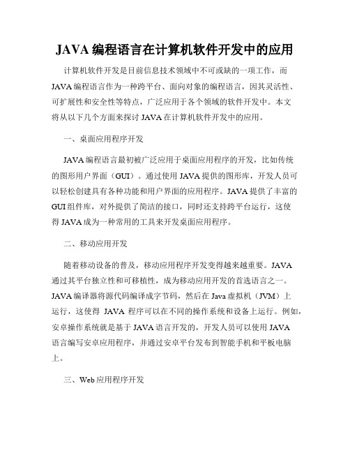 JAVA编程语言在计算机软件开发中的应用