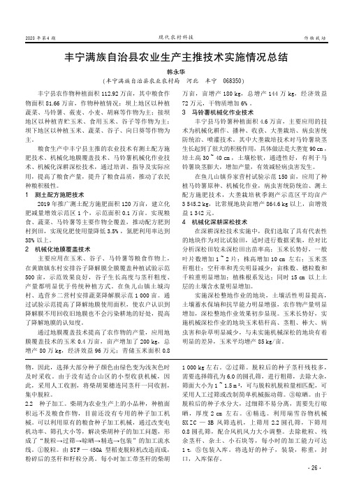 丰宁满族自治县农业生产主推技术实施情况总结