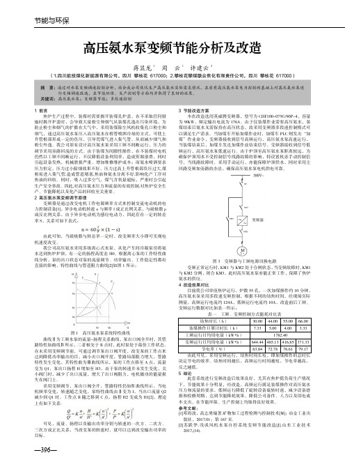 高压氨水泵变频节能分析及改造