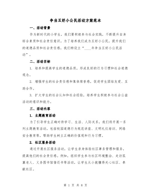 争当五好小公民活动方案范本（三篇）