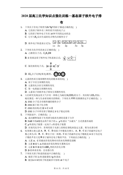 高三化学知识点强化训练—基态原子核外电子排布