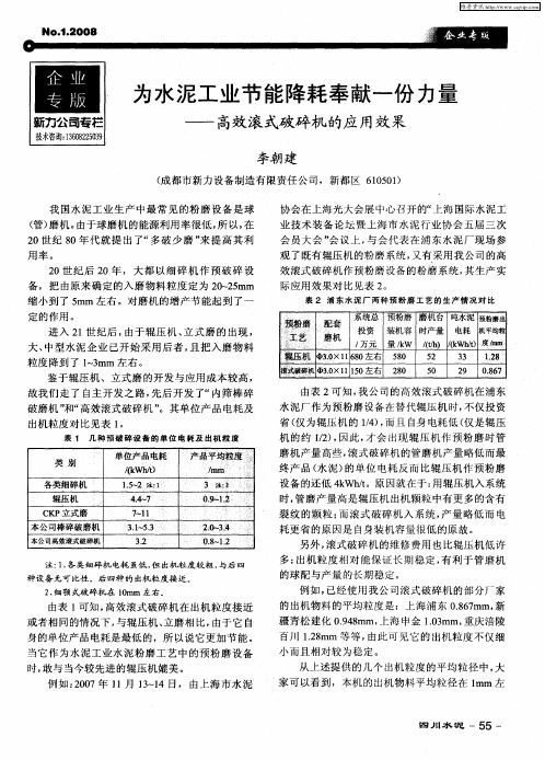 为水泥工业节能降耗奉献一份力量——高效滚式破碎机的应用效果