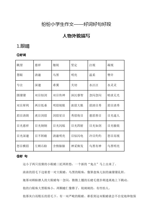 小学生作文好词好句好段写人篇