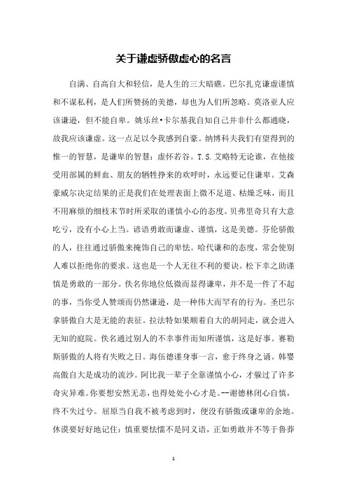 关于谦虚骄傲虚心的名言