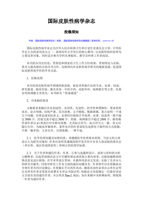 国际皮肤性病学杂志 最新投稿须知