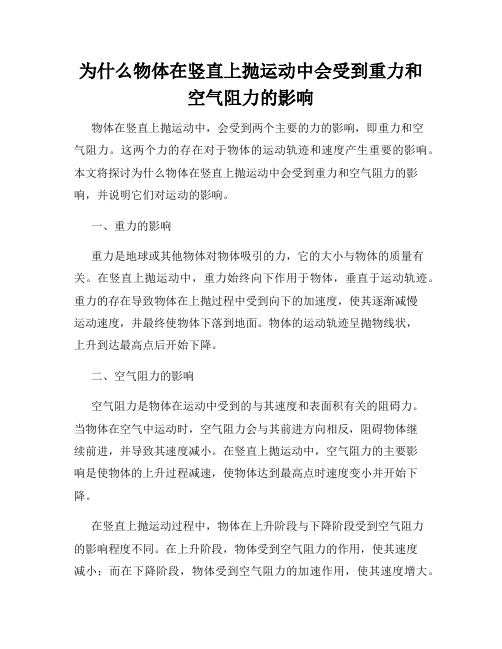 为什么物体在竖直上抛运动中会受到重力和空气阻力的影响