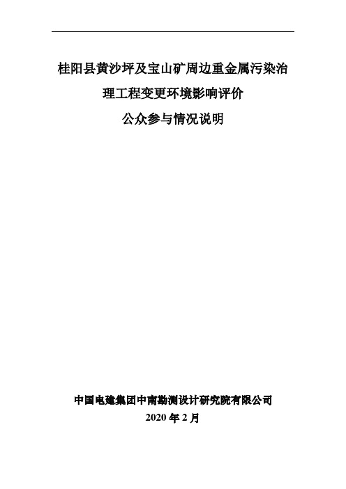 桂阳县黄沙坪及宝山矿周边重金属污染治理工程变更环境影响