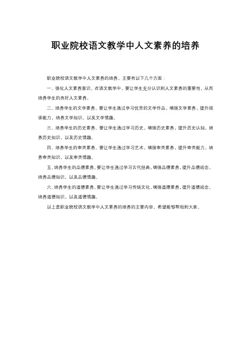 职业院校语文教学中人文素养的培养