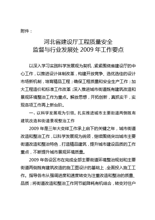 河北省建设厅工程质量安全监督与行业发展处2009年工作要点