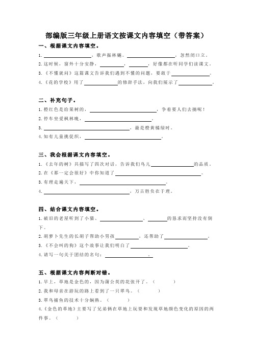 (2019新教材)部编版三年级上册语文试题-按课文内容填空(含答案)