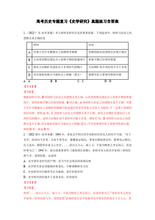 高考历史专题复习《史学研究》真题练习含答案