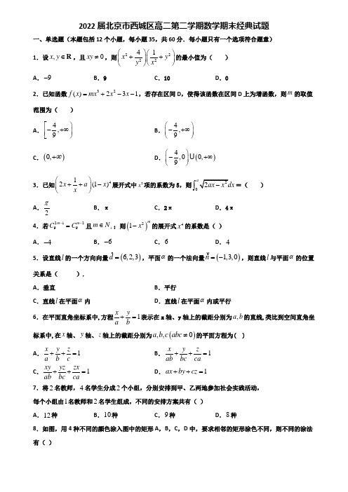 2022届北京市西城区高二第二学期数学期末经典试题含解析