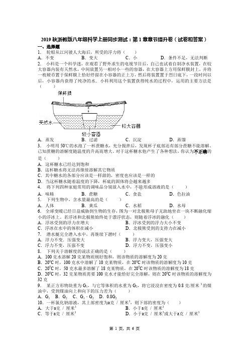 2019秋浙教版八年级科学上册同步测试：第1章章节提升卷(试卷和答案)