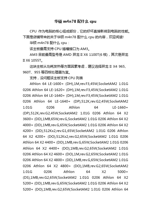 华硕m4n78配什么cpu