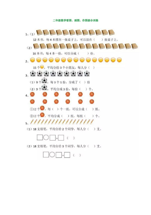 小学数学二年级看图、画图、作图综合训练+应用题30道.docx