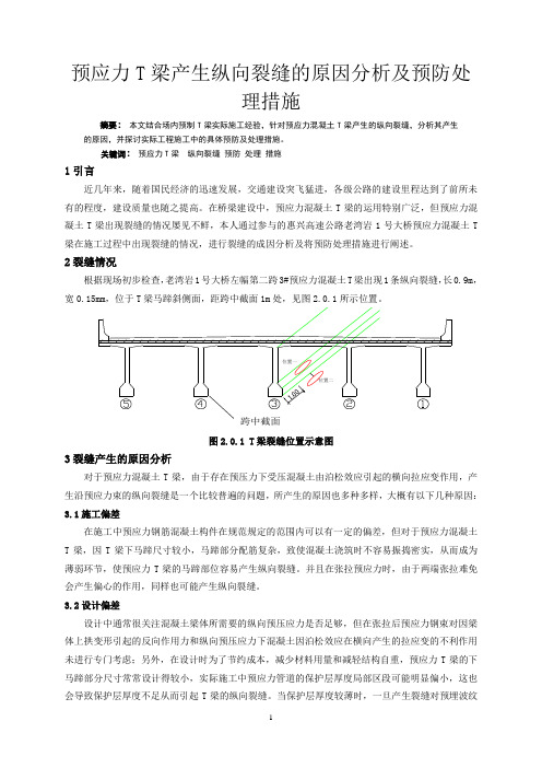 论文预应力T梁产生纵向裂缝的原因分析及预防处理措施资料