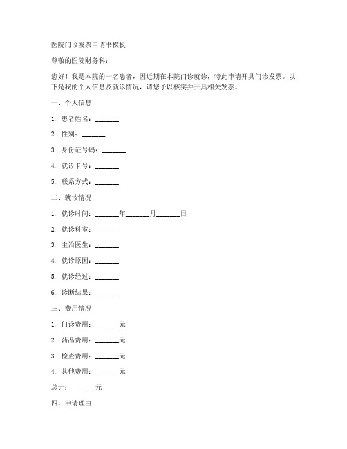 医院门诊发票申请书模板