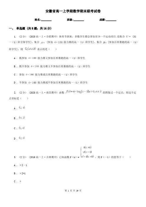 安徽省高一上学期数学期末联考试卷