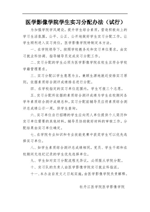 医学影像学院学生实习分配办法(试行)定稿