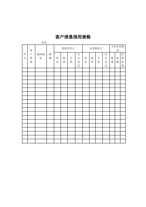 客户信息信用表格