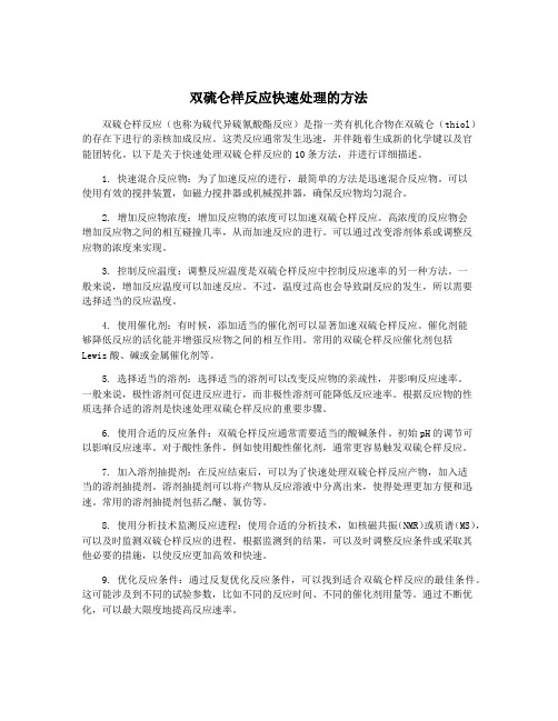 双硫仑样反应快速处理的方法