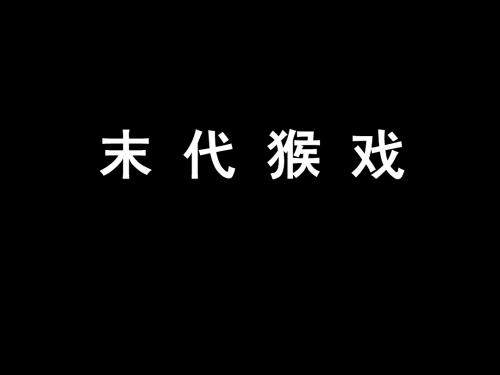 末代猴戏