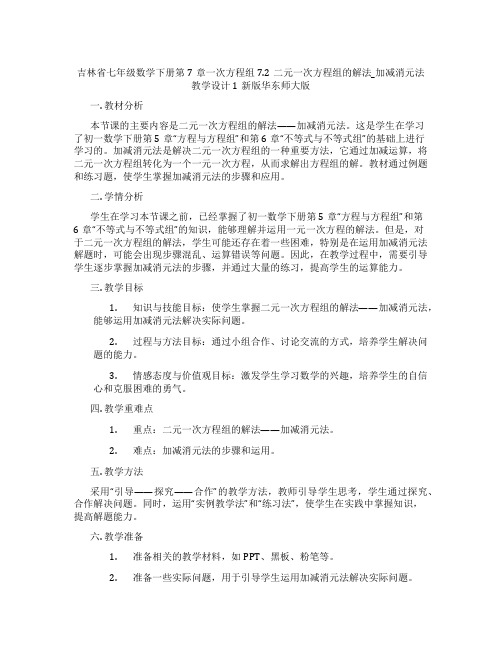 吉林省七年级数学下册第7章一次方程组7.2二元一次方程组的解法_加减消元法教学设计1新版华东师大版