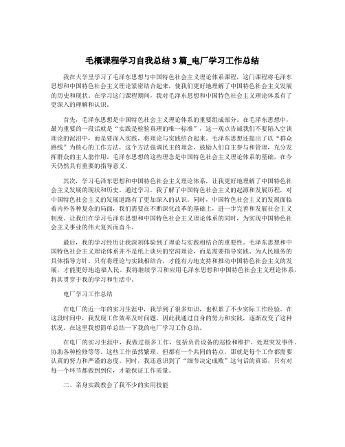 毛概课程学习自我总结3篇_电厂学习工作总结